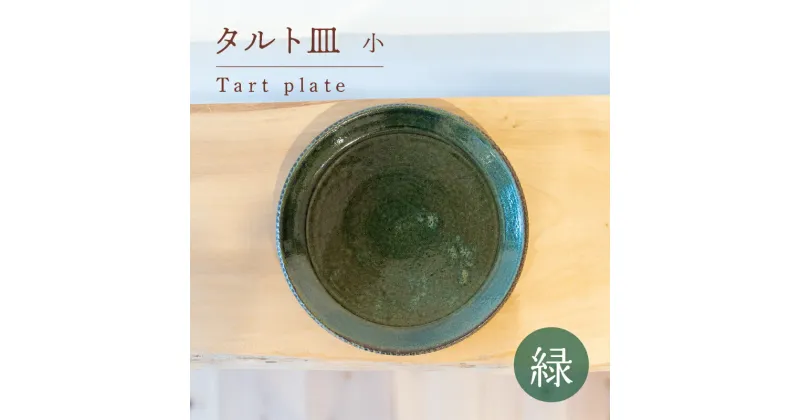 【ふるさと納税】 タルト皿 小 緑色 食器 皿 陶芸品 工芸品 木と土calm プレゼント ギフト クリスマス お誕生日 結婚祝い 下関市