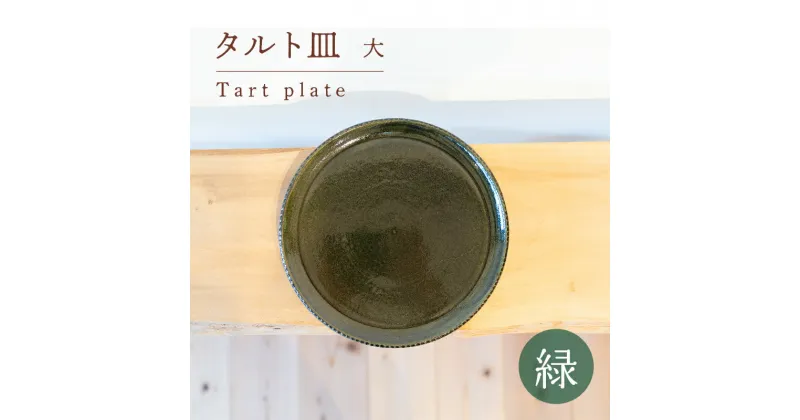 【ふるさと納税】 タルト皿 大 緑色 食器 皿 陶芸品 工芸品 木と土calm プレゼント ギフト クリスマス お誕生日 結婚祝い 下関市