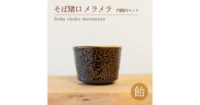 【ふるさと納税】 そば猪口 メラメラ 飴色 内側白マット 食器 猪口 陶芸品 工芸品 木と土calm プレゼント ギフト クリスマス お誕生日 結婚祝い 下関市