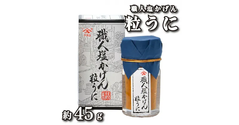 【ふるさと納税】 うに 約 45g 粒うに 瓶うに 職人塩かげん粒うに 魚介 海鮮 海の幸 雲丹 ウニ 瓶詰 調味料 お手軽 ご飯のお供 おつまみ 酒 家飲み 晩酌 朝食 ギフト プレゼント 贈り物 長期保存 やまみうに 人気 下関 山口