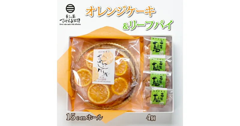 【ふるさと納税】 オレンジケーキ・リーフパイ詰め合わせ スイーツ ケーキ 洋菓子 焼菓子 化粧箱 ギフト 贈り物 贈答品 下関市 山口