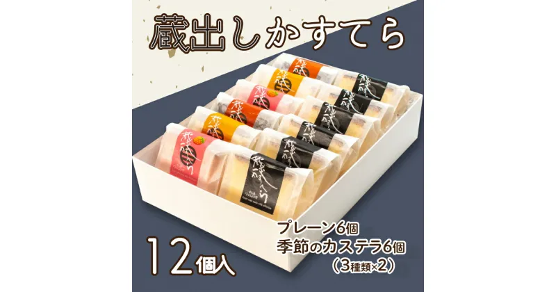 【ふるさと納税】 季節の蔵出しカステラ 詰め合わせ カステラ スイーツ ケーキ 洋菓子 和菓子 焼菓子 ギフト バレンタイン 化粧箱 贈り物 贈答品 下関市 山口