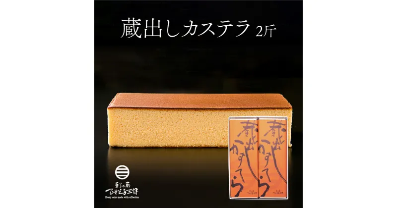 【ふるさと納税】 カステラ 2斤 約700g×2 1.4kg 蔵出しカステラ スイーツ ケーキ おやつ 洋菓子 和菓子 焼菓子 化粧箱 ギフト 贈り物 贈答品 下関 長府 山口