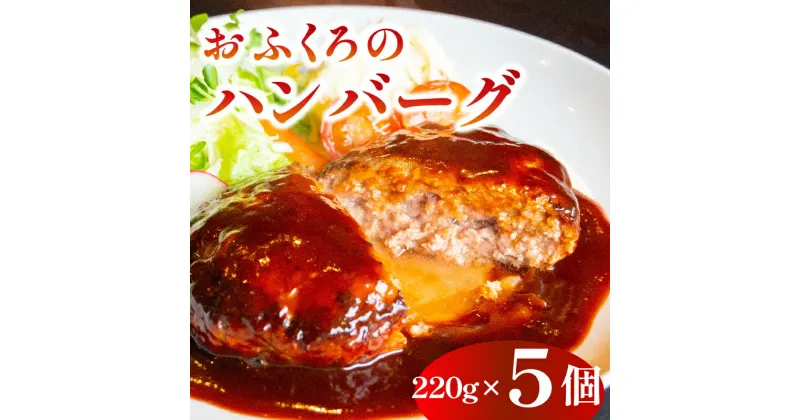 【ふるさと納税】 おふくろのハンバーグ 5個セット 肉 220g 5個 約1.1kg 大容量 小分け 真空パック 冷凍 湯煎 電子レンジ 無添加 山口県 下関 肉特集 ごはんのお供