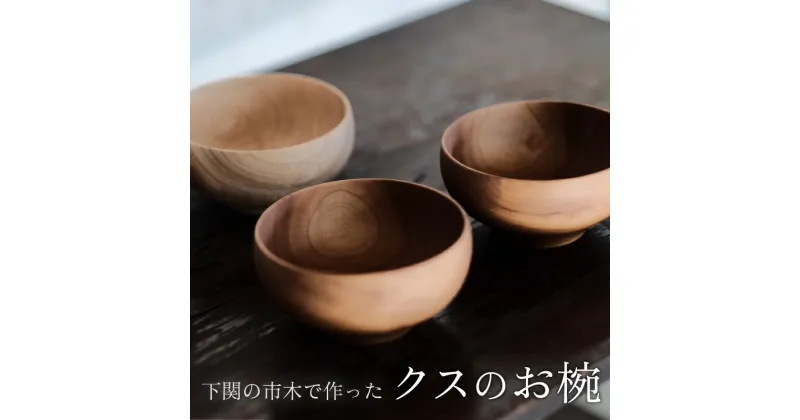 【ふるさと納税】 下関の市木で作った クスのお椀 ムクロジ木器 インテリア 食器 木製 木工品 工芸品 お椀 丸み 天然原料 市木 ギフト 贈り物 贈答 記念日 誕生日 下関