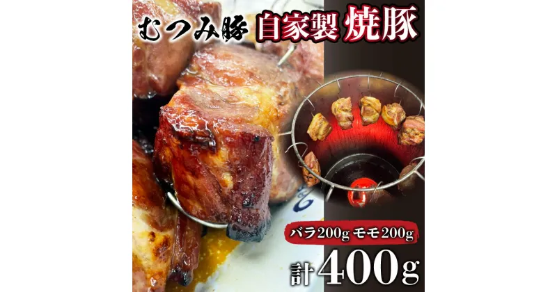 【ふるさと納税】 むつみ豚 自家製焼豚 計400g 冷凍 真空 個包装 モモ バラ 各 200g 山口 下関 老舗 伊藤精肉店 肉特集