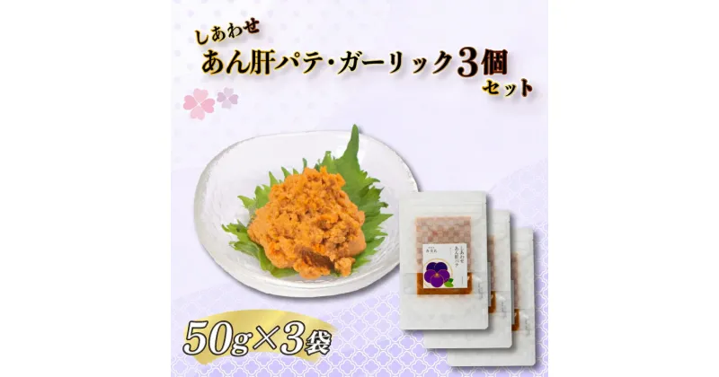 【ふるさと納税】 あん肝 パテ ガーリック 3点 セット 150g 冷凍 アンコウ 鮟鱇 珍味 ペースト 下関 山口