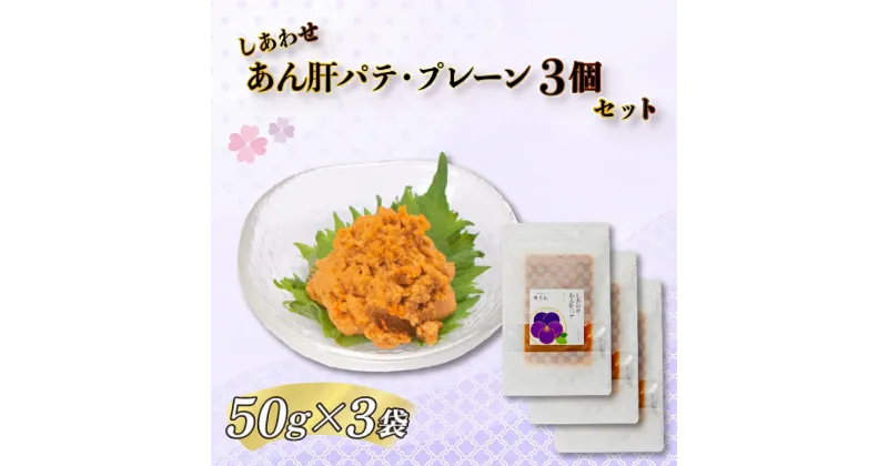 【ふるさと納税】 あん肝 パテ プレーン 3点 セット 150g 冷凍 アンコウ 鮟鱇 珍味 ペースト 下関 山口