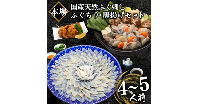 【ふるさと納税】 ふぐ 刺身 ふぐちり 唐揚げ セット 4〜5人前 冷凍 真空 国産 天然 まふぐ ちり てっさ とらふぐ ふく アラ てっちり 唐揚げ 200g 皮湯引き ポン酢 フグ刺し 高級 魚 河豚 刺し身 本場 山口 下関 魚介 海鮮 鍋セット 旬 フグ 旬の鮮魚 大容量 父の日