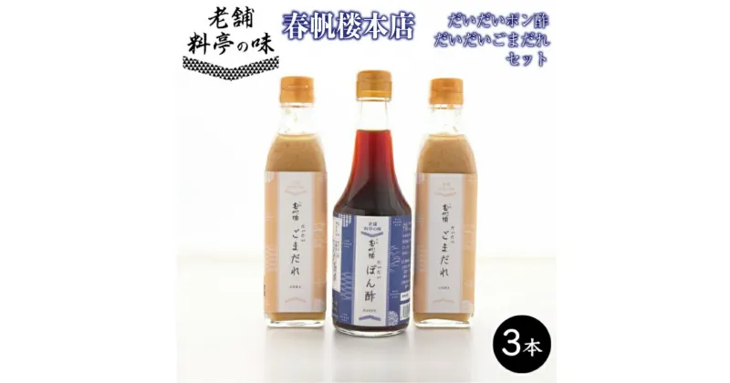 【ふるさと納税】 だいだい ごまだれ 300ml×2本 だいだい ぽん酢 300ml×1本 セット ふぐ 河豚 料理 たれ ポン酢 調味料 贈答 ギフト 記念日 下関 山口 春帆楼 本店 老舗 割烹料亭