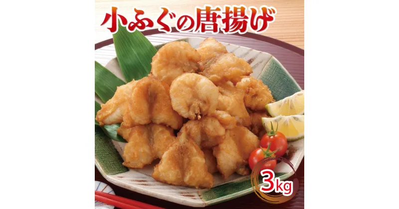 【ふるさと納税】 小ふぐ 唐揚げ 3kg 冷凍 シロサバフグ クロサバフグ 揚げるだけ おかず 惣菜 おつまみ ふぐ からあげ 下関 山口