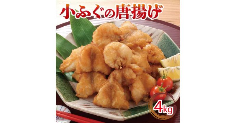 【ふるさと納税】 小ふぐ 唐揚げ 4kg 冷凍 シロサバフグ クロサバフグ 揚げるだけ おかず 惣菜 おつまみ ふぐ からあげ 下関 山口