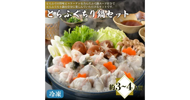 【ふるさと納税】 下関 とらふぐ ちり鍋セット 約3〜4人前 ふぐちり 600g 冷凍 てっちり フグ 河豚 関門ふぐ ふく 高級魚 鮮魚 鍋 スープ ひれ 付き 雑炊 本場 山口 冬 旬 お取り寄せ ギフト 贈答 中元 歳暮 お祝い 記念 日指定可 父の日 母の日 贈呈