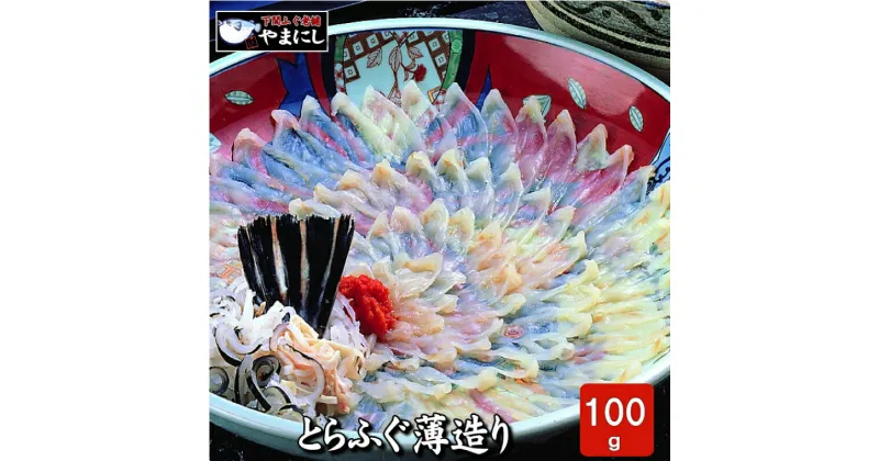 【ふるさと納税】 下関 とらふぐ 刺身 100g 4人前 冷凍 大皿 ふぐ てっさ フグ 本場 フグ刺し ふく 河豚 関門ふぐ 高級魚 鮮魚 本場 下関 山口 年末 冬 旬 お取り寄せ ギフト 贈答 中元 歳暮 お祝い 記念 年末年始 年末 正月