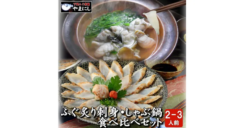 【ふるさと納税】 ふぐ 炙り 刺身 しゃぶしゃぶ 鍋 たたき 2-3人前 食べ比べ セット 冷凍 河豚 関門ふぐ ふく ふぐ鍋 ふぐちり鍋 海鮮鍋 高級魚 鮮魚 本場 下関 山口 年末 冬 旬 お取り寄せ ギフト 歳暮 お祝い 記念 日指定可 年末年始 正月