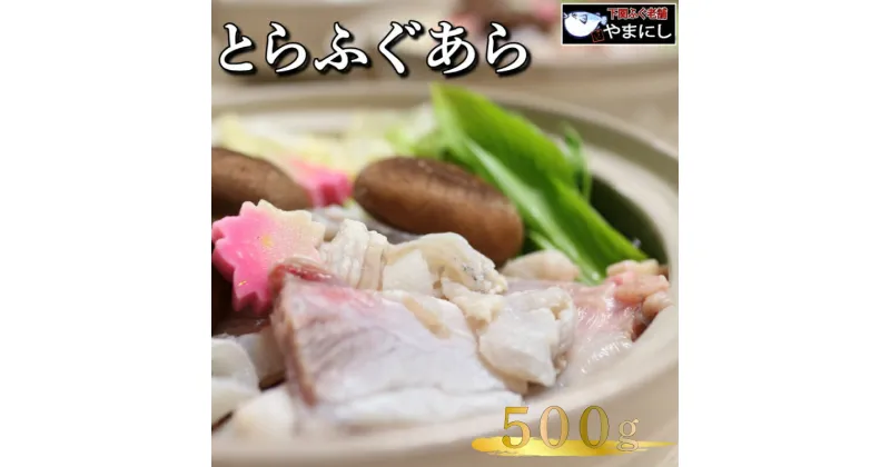 【ふるさと納税】 とらふぐ あら 500g 2人前 ふぐ 冷凍 ポン酢 もみじ 付き ふぐちり鍋 ふぐ鍋 ふく 海鮮鍋 高級 鮮魚 海鮮 魚介 本場 下関 山口 年末 冬 旬 お取り寄せ ギフト 贈答 中元 歳暮 お祝い 記念 年末年始 年末 正月