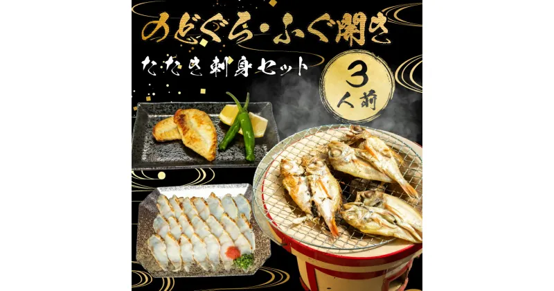 【ふるさと納税】 ふぐ のどぐろ 刺身 開き 干し 一汐 干し まふぐ 干物 3人前 冷凍 フグ ふく 本場フグ刺し 河豚 関門ふぐ 高級魚 鮮魚 本場 下関 山口 年末 冬 旬 お取り寄せ ギフト 贈答 中元 歳暮 お祝い 記念 年末 正月