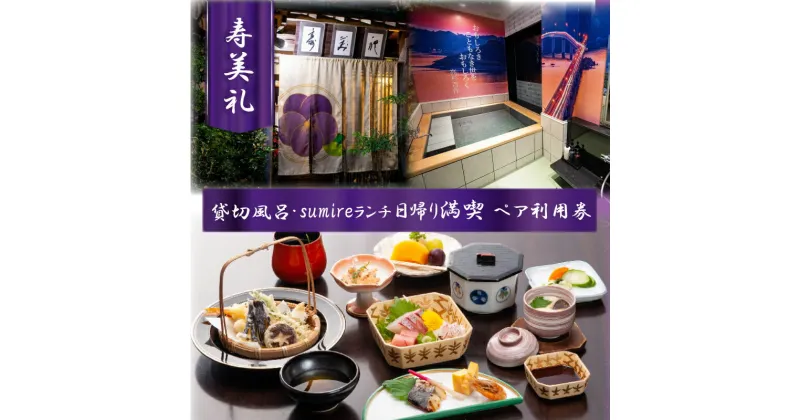 【ふるさと納税】 割烹 旅館 寿美礼 貸切 風呂 「薫 the fu-ro」 と sumire ランチ の 日帰り 満喫 ペア 利用券 旅行