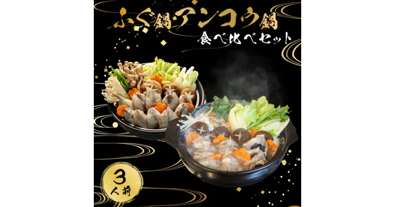 【ふるさと納税】 下関 ふぐ 鍋 あんこう 鍋 食べ比べ まふぐ 3人前 冷凍 雑炊 てっちり 河豚 ふく 関門ふぐ ふぐ鍋 ふぐちり鍋 海鮮鍋 高級魚 鮮魚 本場 山口 冬 旬 お取り寄せ ギフト 贈答 中元 歳暮 お祝い 記念 年末年始 年末 正月