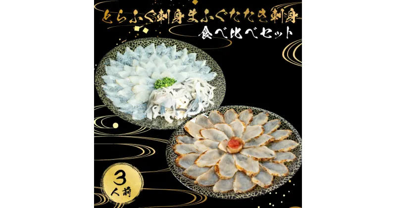 【ふるさと納税】 下関 とらふぐ 刺身 まふぐ たたき 3人前 冷凍 てっさ フグ 本場フグ刺し 河豚 関門ふぐ ふく 高級魚 鮮魚 本場 山口 年末 冬 旬 お取り寄せ ギフト 贈答 中元 歳暮 お祝い 記念 年末年始 年末 正月 年内配送