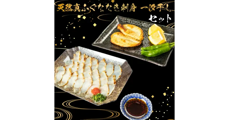 【ふるさと納税】 下関 ふぐ 料理 セット たたき 刺身 一汐干し 天然 冷凍 真ふぐ まふぐ フグ 本場フグ刺し 河豚 関門ふぐ 高級魚 鮮魚 本場 山口 年末 冬 旬 お取り寄せ ギフト 贈答 中元 歳暮 お祝い 記念 年末年始 年末 正月 年内発送 プレゼント