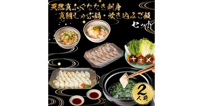 【ふるさと納税】 下関 ふぐ 料理 天然 たたき 刺身 真鯛 しゃぶしゃぶ 鍋 炊き込み ご飯 堪能 セット 冷凍 2人前 てっさ フグ 河豚 関門ふぐ 高級魚 鮮魚 本場 冬 下関 山口 お取り寄せ ギフト 贈答 お祝い 年末年始 年末 正月 母の日 父の日