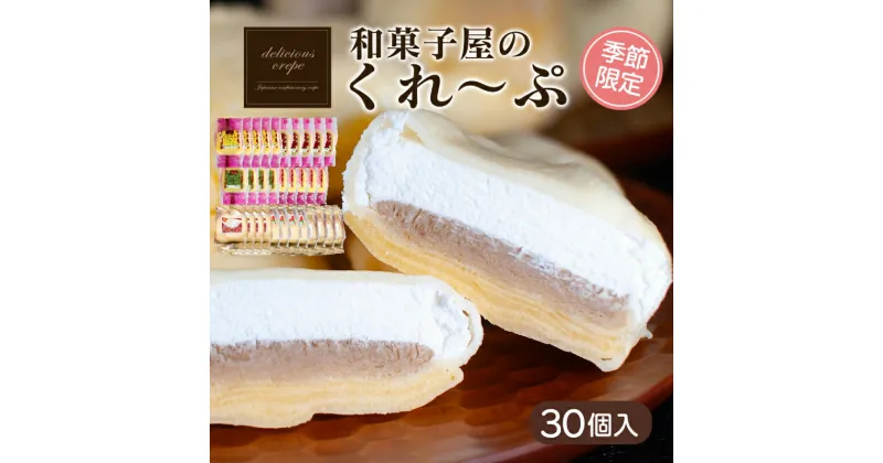 【ふるさと納税】 クレープ 30個 ( 人気 + 秋冬 限定 ) 冷凍 季節限定 個包装 老舗 和菓子 屋 詰め合わせ セット チョコ 白 苺 いちご 栗 りんご スイーツ デザート アイス おやつ 下関 山口 期間限定 贈答 お子様にも 人気 ギフト プレゼント 贈り物 人気 女性 大容量