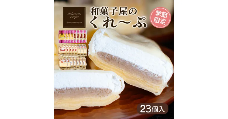 【ふるさと納税】 クレープ 23個 入り 和菓子屋さんのクレープ 冷凍 秋 冬 限定 チョコ 白 苺 いちご 栗 マロン りんご リンゴ カスタード スイーツ 女性 子供 デザート アイス おやつ 大容量 下関 山口 【期間限定】