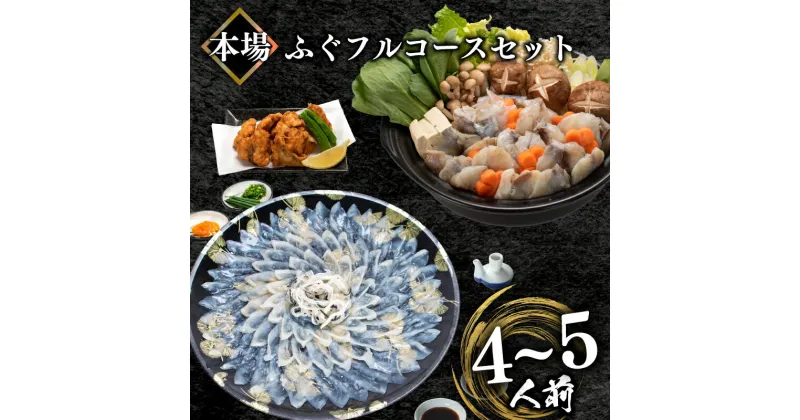 【ふるさと納税】 ふぐ 料理 セット 刺身 100g ふぐちり 唐揚げ フルコース セット 4〜5人前 冷凍 とらふぐ 国産 天然 まふぐ ちり てっさ とらふぐ アラ てっちり 唐揚げ 200g 皮湯引き てっぴ 真空 ポン酢 付き フグ刺し 高級魚 河豚 刺し身 父の日 プレゼント ギフト