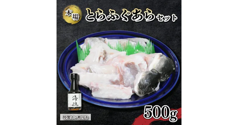 【ふるさと納税】 下関 とらふぐ あら セット 500g ふく とらふく ふぐ鍋 ふぐ 唐揚げ 特製 ポン酢 付き 冷凍 国産 ふぐ 年末年始 冬 山口