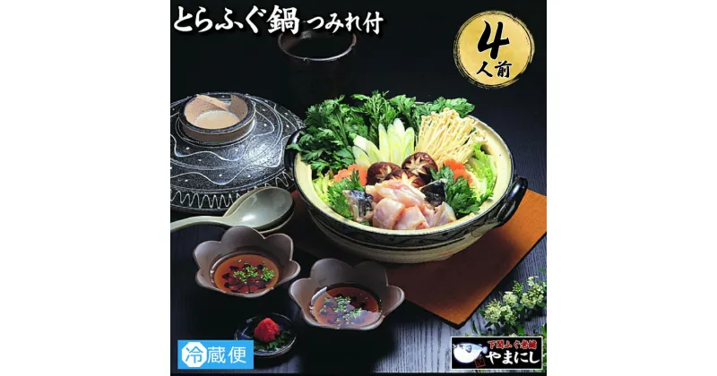 【ふるさと納税】 下関 とらふぐ 料理 鍋 セット 4人前 冷蔵 つみれ ふぐ てっちり アラ 皮湯引き 冬 フグ ふく 本場ふぐ 河豚 冬 お取り寄せ ギフト 贈答 日指定可 年末年始 年末 正月 年内発送 山口 関門ふぐ ふぐ鍋 ふぐちり鍋 海鮮鍋 高級魚