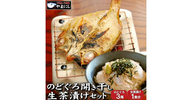 【ふるさと納税】 のどぐろ 開き 干し 3尾 生茶漬け 1食 セット 下関 山口