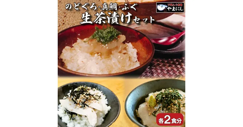 【ふるさと納税】 のどぐろ 真鯛 ふぐ ふく 生茶漬け 3点セット 各2食分 冷凍 天然 茶漬け 年末 冬 旬 年末年始 年末 正月 下関 山口