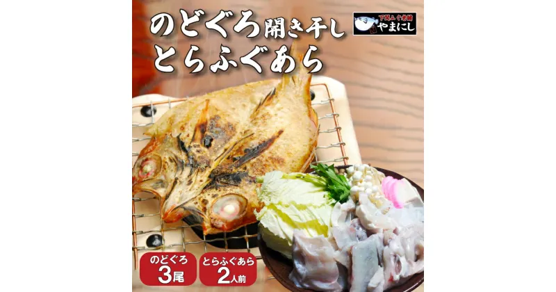 【ふるさと納税】 のどぐろ セット 開き 干し 干物 3尾 とらふぐ あら 2人前 ふぐ 料理 おかず 唐揚げ 鍋 からあげ セット 下関 山口