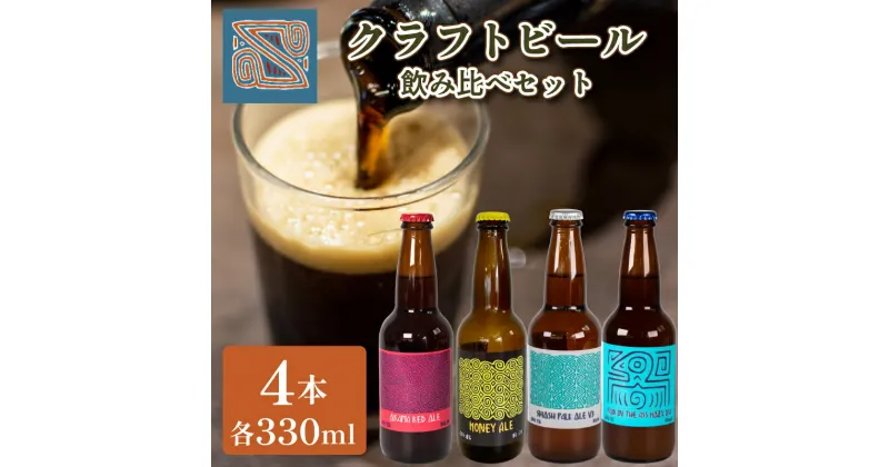 【ふるさと納税】 クラフトビール 330ml 4本 お酒 酒 ビール 地ビール 瓶ビール 飲み比べ ご当地ビール 地域限定 4種 詰め合わせ お試し セット アルコール 飲料 プレゼント ギフト 贈り物 贈答 家飲み 晩酌 BBQ キャンプ お中元 お歳暮 記念日 父の日 母の日 下関 山口