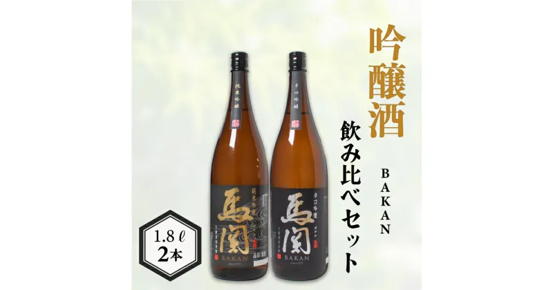 【ふるさと納税】 日本酒 純米吟醸 辛口吟醸 1.8L × 2本 お酒 酒 日本酒 飲み比べ セット 人気 おすすめ 詰め合わせ お取り寄せ 鮮魚 魚介 海鮮 白身魚 プレゼント ギフト 銘酒 贈り物 贈答 家飲み 晩酌 お中元 お歳暮 記念日 父の日 下関 山口 下関酒造