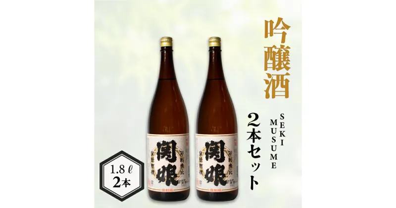 【ふるさと納税】 日本酒 関娘 復刻版 1.8L × 2本 お酒 酒 日本酒 吟醸酒 人気 おすすめ お取り寄せ 鮮魚 魚介 海鮮 河豚 ふぐ 干物 卵 豆腐 うるめ プレゼント ギフト 銘酒 贈り物 贈答 家飲み 晩酌 熱燗 お中元 お歳暮 記念日 父の日 下関 山口 下関酒造