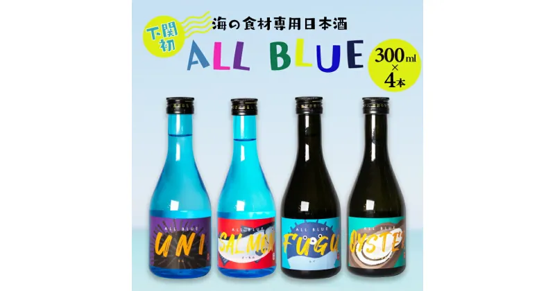 【ふるさと納税】 日本酒 300ml × 4本 ALL BLUE 大吟醸酒 純米大吟醸酒 お酒 酒 飲み比べ セット 人気 おすすめ 詰め合わせ お取り寄せ 鮮魚 魚介 海鮮 ふぐ サーモン うに 牡蠣 プレゼント ギフト 贈り物 贈答 家飲み 晩酌 お中元 お歳暮 記念日 父の日 下関 山口 下関酒造