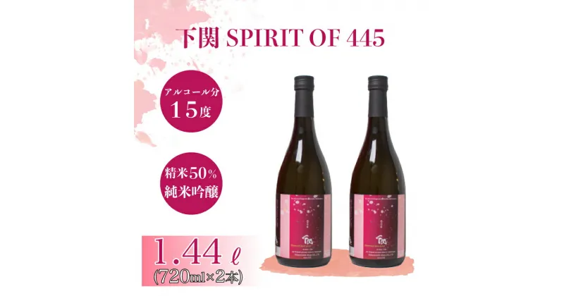 【ふるさと納税】 日本酒 下関 SPIRIT OF 445 純米吟醸酒 720ml × 2本 お酒 酒 日本酒 セット 下関産 米 水 人気 おすすめ 詰め合わせ お取り寄せ プレゼント ギフト 銘酒 贈り物 贈答 家飲み 晩酌 お中元 お歳暮 記念日 父の日 下関 山口 下関酒造