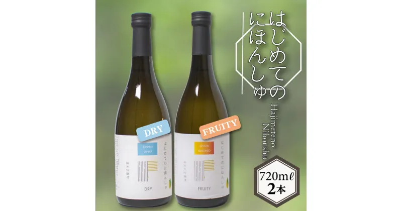 【ふるさと納税】 日本酒 720ml × 2本 はじめてのにほんしゅ Fruity Dry お酒 酒 日本酒 純米大吟醸酒 純米吟醸酒 飲み比べ セット 人気 おすすめ 詰め合わせ お取り寄せ プレゼント ギフト 銘酒 贈り物 贈答 家飲み 晩酌 お中元 お歳暮 記念日 父の日 下関 山口 下関酒造