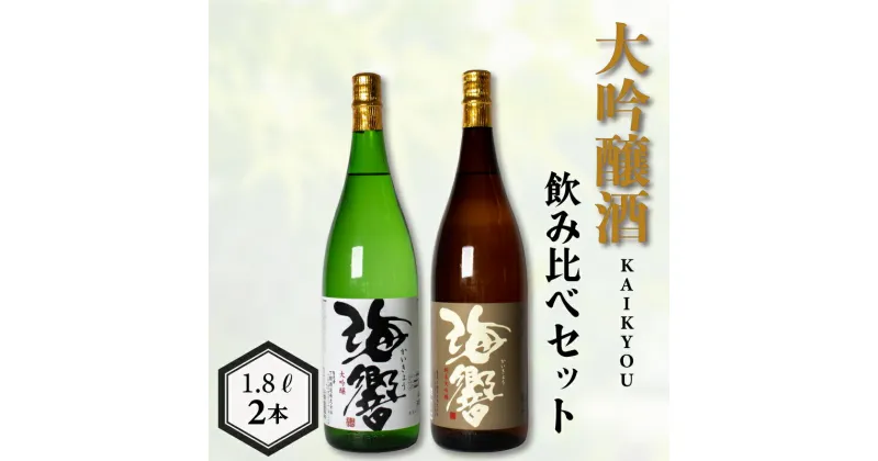 【ふるさと納税】 日本酒 純米大吟醸 大吟醸 1.8L × 2本 お酒 酒 日本酒 飲み比べ セット 人気 おすすめ 詰め合わせ お取り寄せ 鮮魚 魚介 海鮮 刺身 焼き魚 煮付け プレゼント ギフト 銘酒 贈り物 贈答 家飲み 晩酌 お中元 お歳暮 記念日 父の日 下関 山口 下関酒造