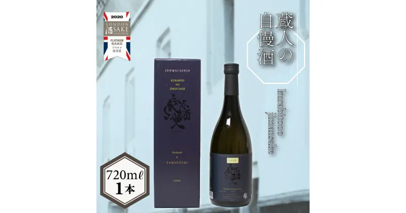 【ふるさと納税】 日本酒 蔵人の自慢酒 純米吟醸酒 720ml お酒 酒 日本酒 金賞 受賞 人気 おすすめ お取り寄せ 鮮魚 魚介 海鮮 刺身 串揚げ イタリアン プレゼント ギフト 銘酒 贈り物 贈答 家飲み 晩酌 お中元 お歳暮 記念日 父の日 下関 山口 下関酒造