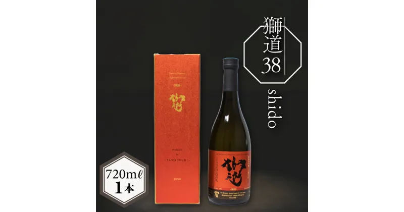 【ふるさと納税】 日本酒 獅道38 純米大吟醸酒 720ml お酒 酒 日本酒 金賞 受賞 人気 おすすめ お取り寄せ 鮮魚 魚介 海鮮 肉 ラム肉 チーズ プレゼント ギフト 銘酒 贈り物 贈答 家飲み 晩酌 お中元 お歳暮 記念日 父の日 下関 山口 下関酒造