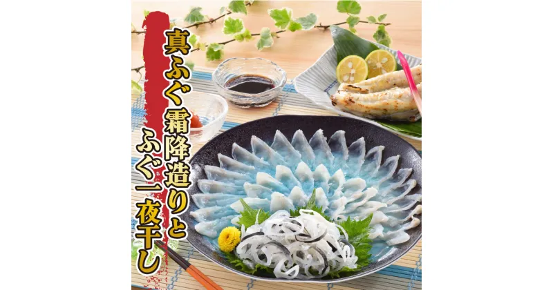 【ふるさと納税】 下関 ふぐ 料理 セット 刺し 冷凍 一夜干し 霜降 造り とらふぐ 皮 ふぐ刺し まふぐ フグ 酒の肴 てっさ ふぐ料理 セット お中元 暑中見舞い ギフト 山口県 父の日 魚介 海鮮 フグ刺し 河豚 贈答 ギフト 贈り物 プレゼント 記念日 中元 歳暮 お取り寄せ