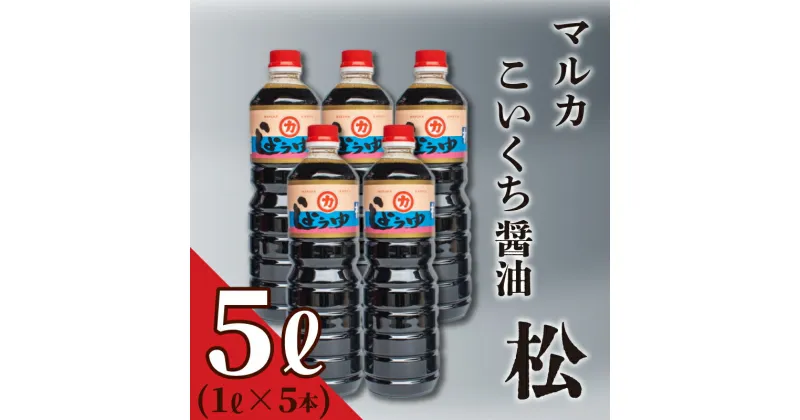 【ふるさと納税】 濃口 醤油 5リットル 1L × 5本 セット 5L 煮物 用 しょうゆ 老舗 豊北 お中元 脱脂加工大豆 下関 山口