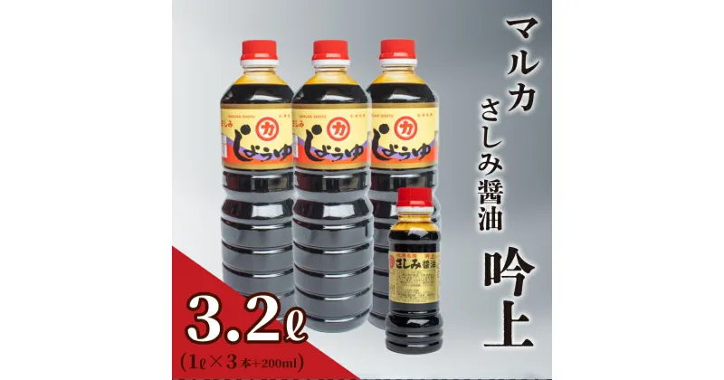 【ふるさと納税】 さしみ 醤油 3リットル 1L × 3本 ＋ 200ml セット 3L 吟上 豊北 しょうゆ 刺身 お中元 低塩 脱脂加工大豆 老舗 下関 山口