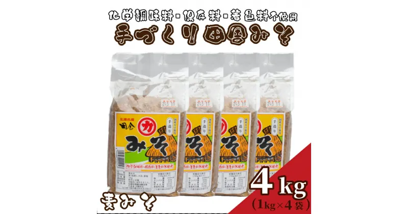 【ふるさと納税】 国産 味噌 4kg 手作り 添加物 化学調味料 保存料 着色料 不使用 手作り 麦味噌 味噌汁 みそ 1kg × 4個 みそ汁 麦みそ 老舗 下関 山口