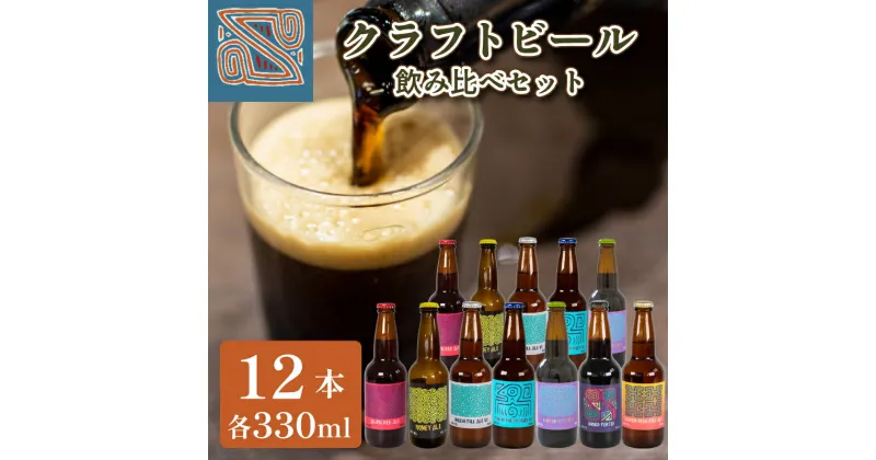 【ふるさと納税】 クラフトビール 330ml 12本 お酒 酒 ビール 地ビール 瓶ビール 飲み比べ ご当地ビール 地域限定 7種 詰め合わせ お試し セット アルコール 飲料 プレゼント ギフト 贈り物 贈答 家飲み 晩酌 BBQ キャンプ お中元 お歳暮 記念日 父の日 母の日 下関 山口