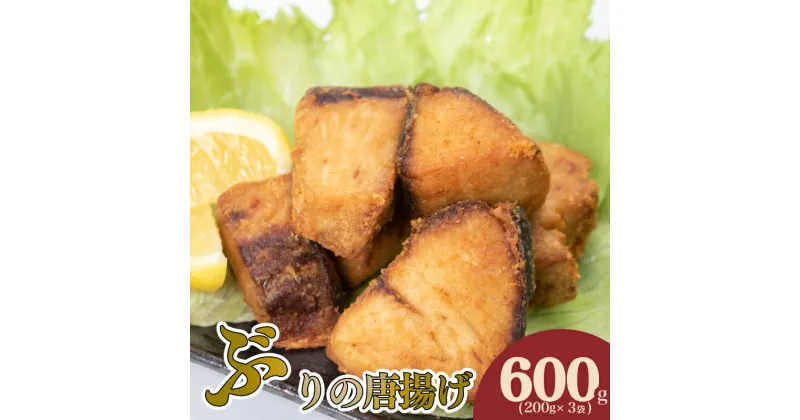 【ふるさと納税】 ぶり の 唐揚げ 600g 冷凍 ブリ からあげ 酒 の おつまみ ご飯 の お供 おかず 骨なし 簡単 調理 200g × 3袋 下関 山口