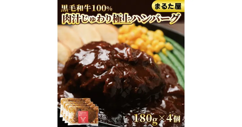 【ふるさと納税】 ハンバーグ 国産 黒毛 和牛 100% 180g × 4個 720g 小分け 真空パック 冷凍 まるた屋 下関 山口 肉特集